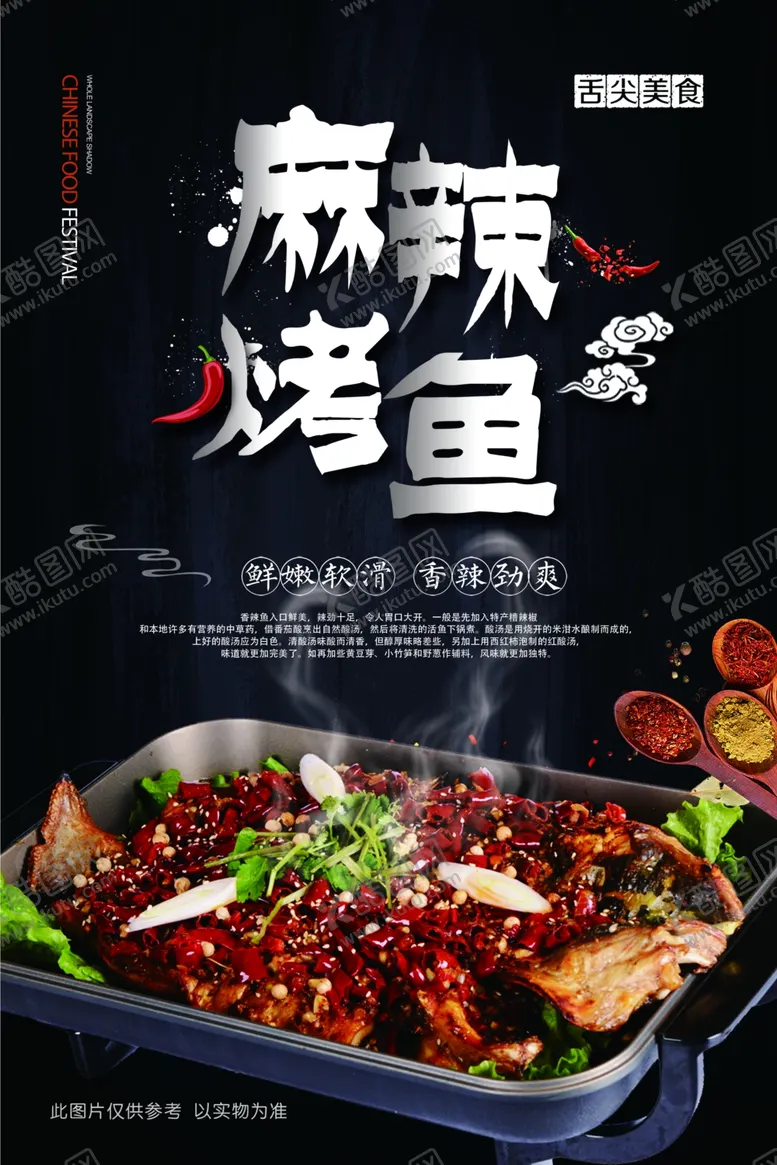编号：23305307041723294110【酷图网】源文件下载-麻辣烤鱼