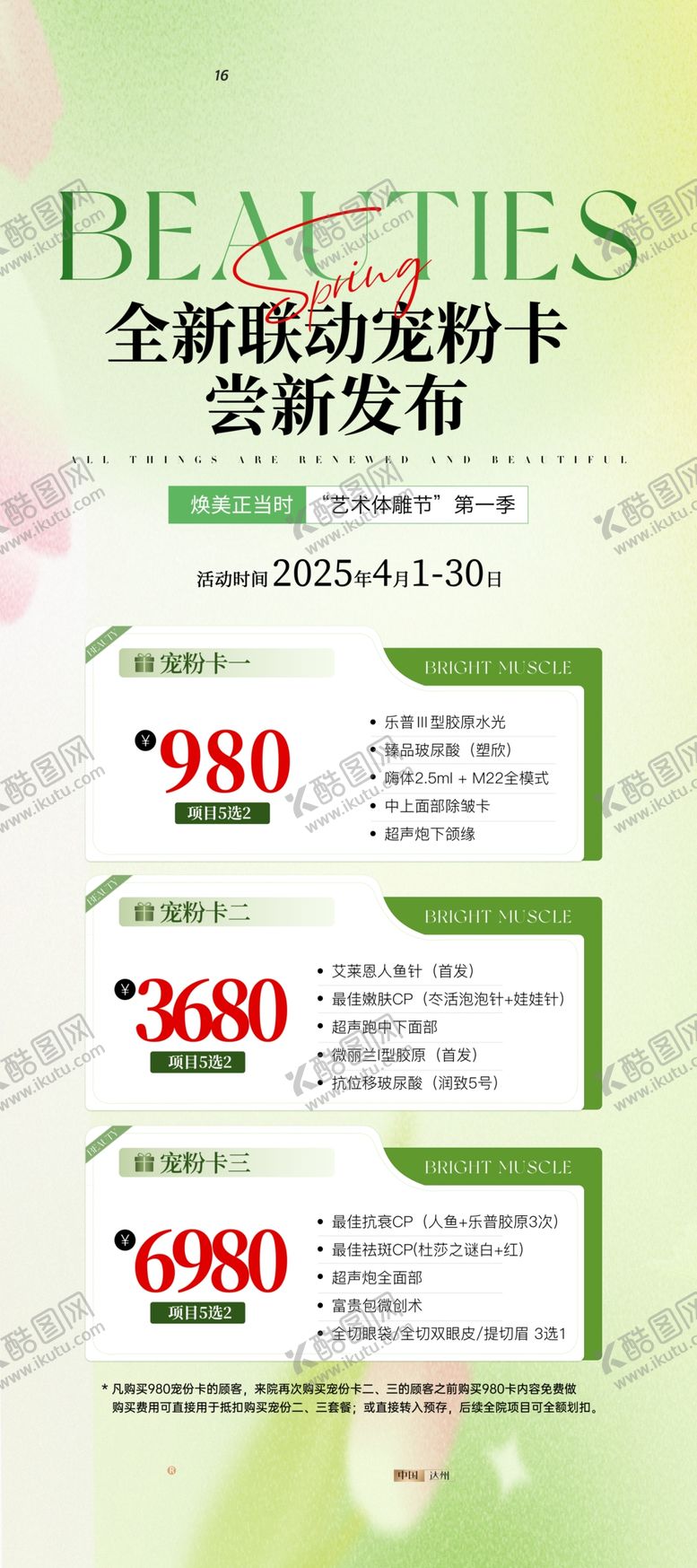 编号：81582404081712176626【酷图网】源文件下载-春季医美促销