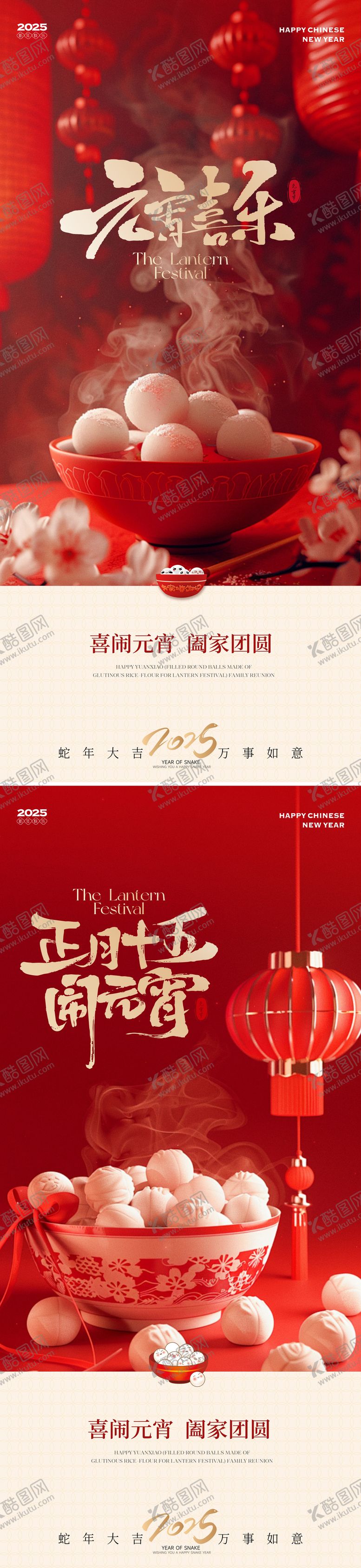 编号：88223801231813358520【酷图网】源文件下载-蛇年新春元宵节系列海报