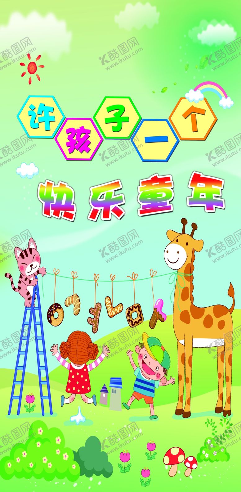 编号：73193405151208223467【酷图网】源文件下载-许孩子一个快乐的童年