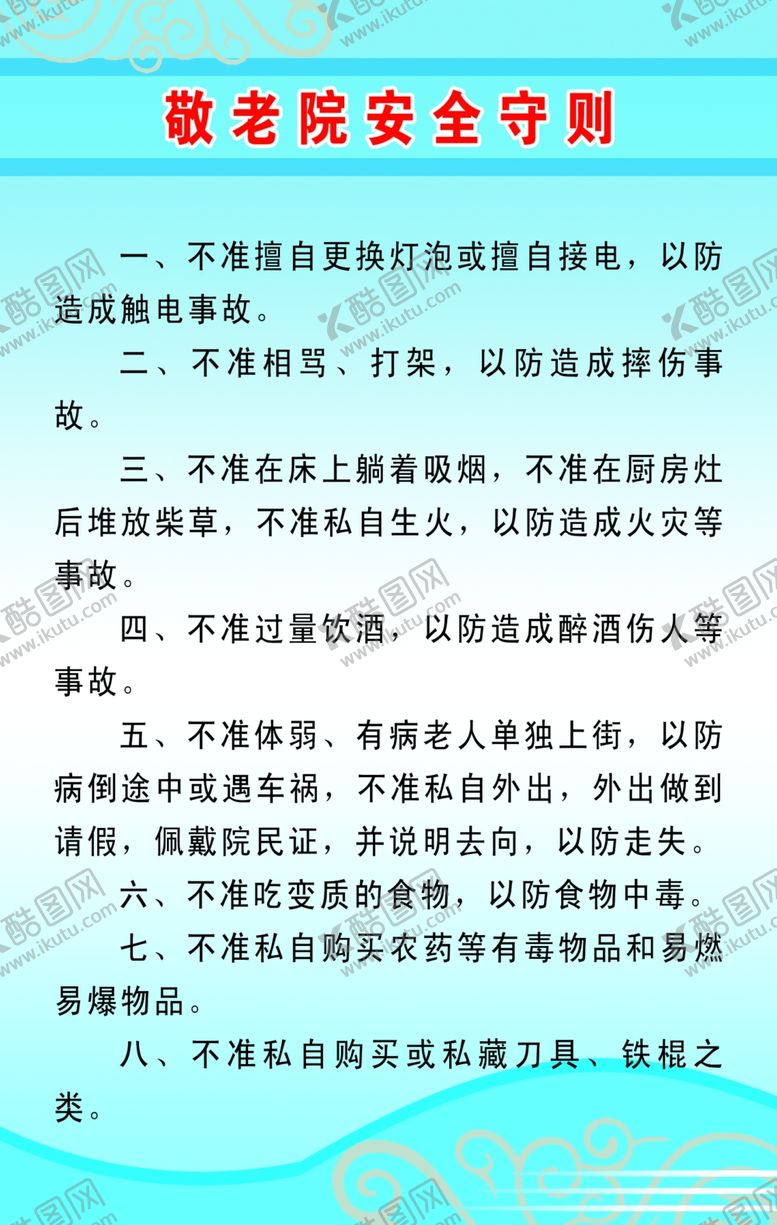 编号：95173905031109106307【酷图网】源文件下载-敬老院安全守则