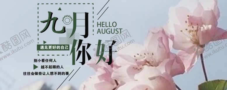 编号：19979605151014364571【酷图网】源文件下载-九月你好