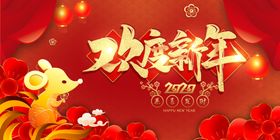 欢度新年