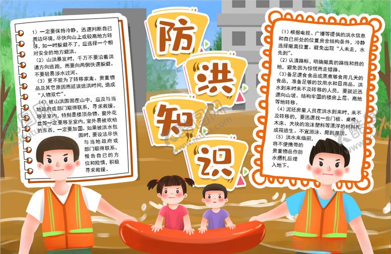 编号：87453909210921408634【酷图网】源文件下载-防洪安全小报