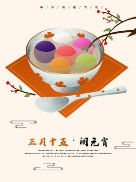 元宵节海报 