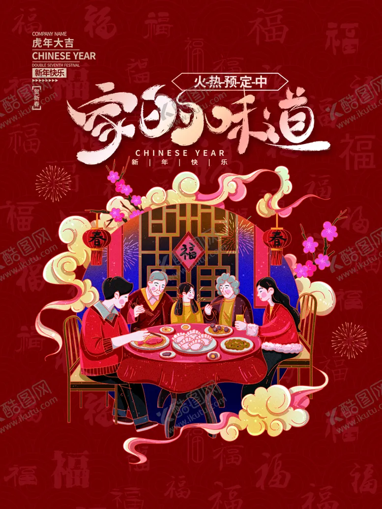 编号：17235410051404271098【酷图网】源文件下载-新年春节除夕元旦年夜饭 海报