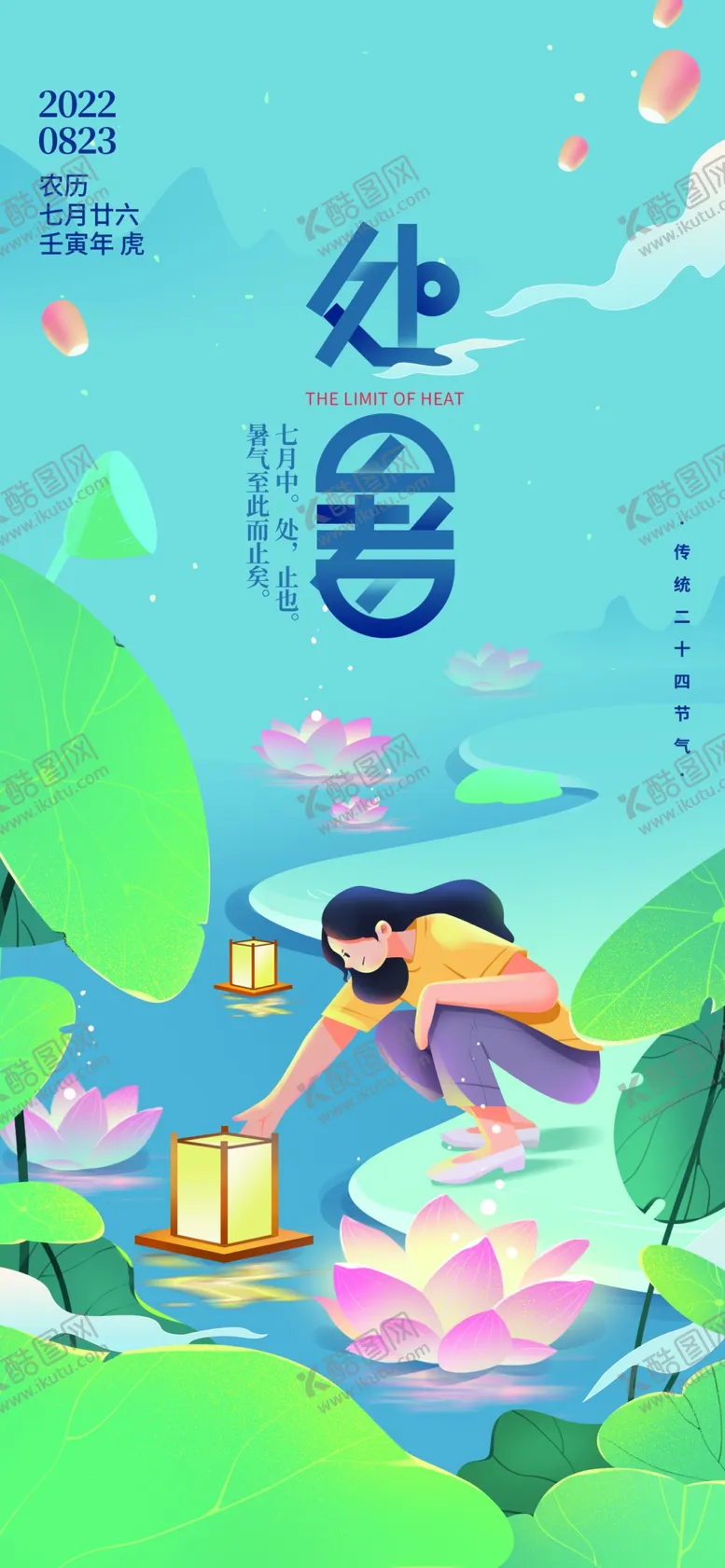 编号：17409609250328029024【酷图网】源文件下载-处暑节气
