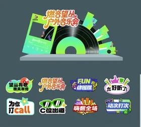 音乐节美陈