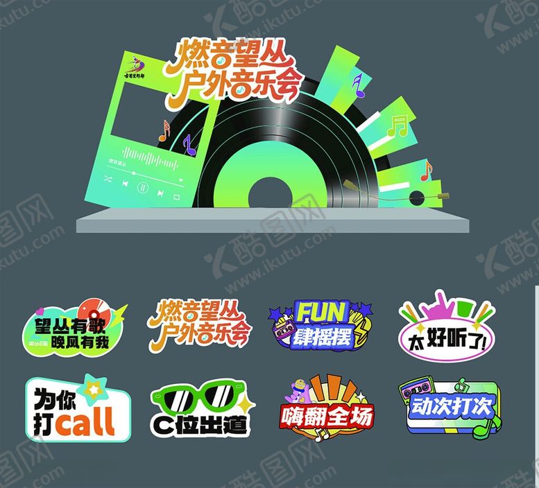 编号：15705105271003433793【酷图网】源文件下载-音乐节美陈