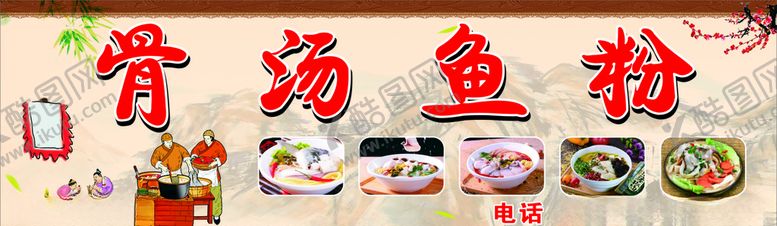 编号：29973010150020498964【酷图网】源文件下载-骨汤鱼粉招牌
