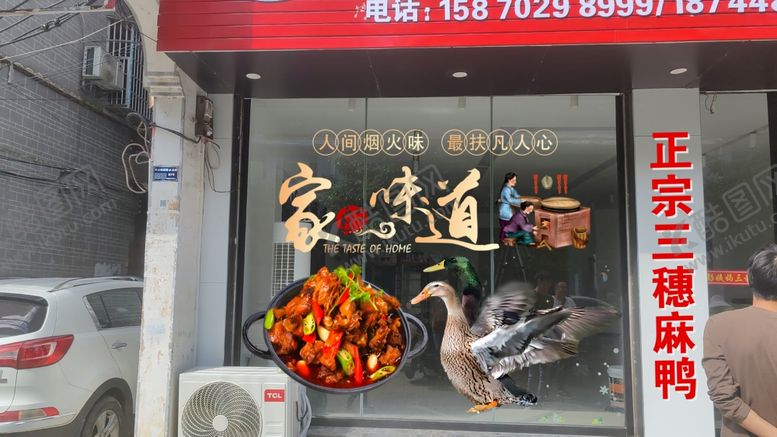 编号：81046001122208058966【酷图网】源文件下载-麻鸭玻璃贴