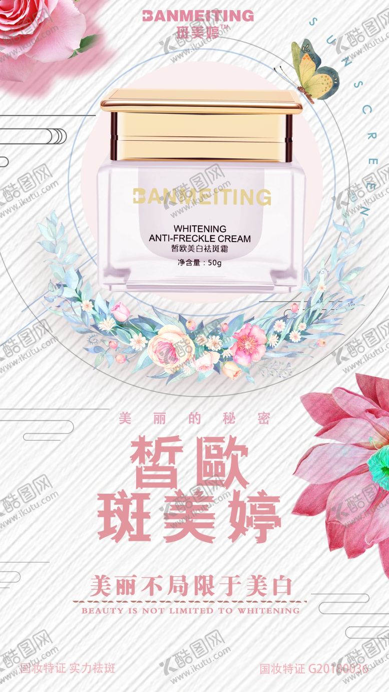 编号：90342807051510439668【酷图网】源文件下载-祛斑美白产品海报