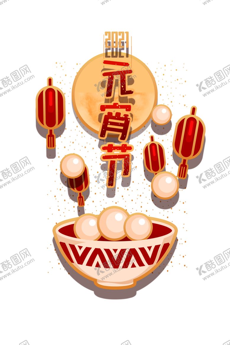 编号：25575010270737173577【酷图网】源文件下载-元宵节素材