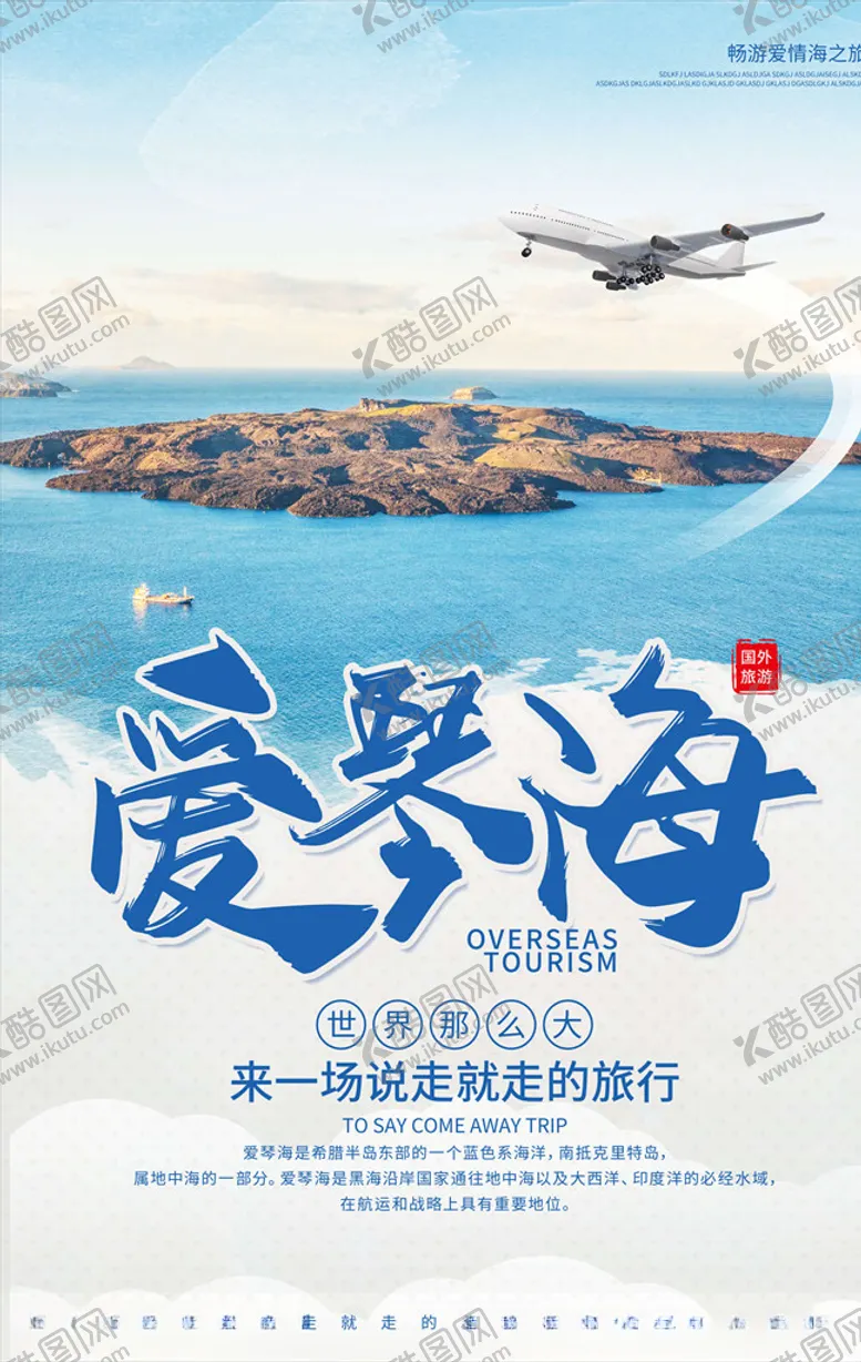 编号：70448806190956539835【酷图网】源文件下载-旅游海报