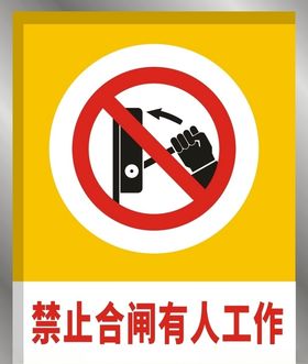 禁止合闸有人工作