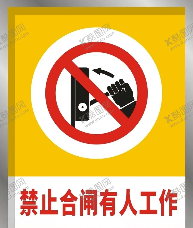 编号：95084407071621054481【酷图网】源文件下载-禁止合闸有人工作