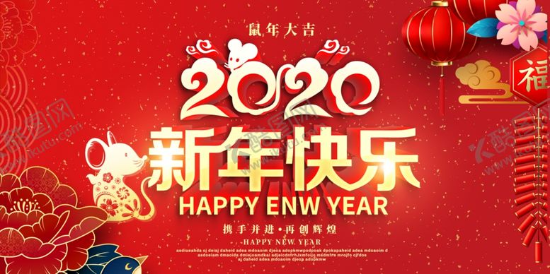 编号：45882510241828248521【酷图网】源文件下载-2020新年快乐