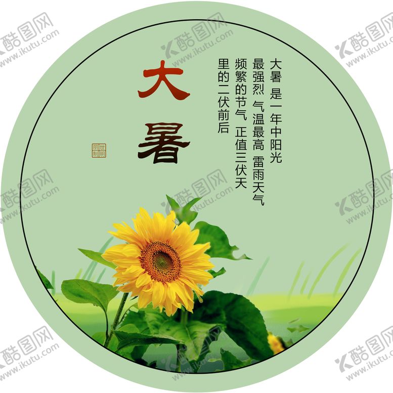 编号：37542609281524534237【酷图网】源文件下载-二十四节气大暑