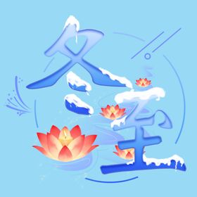 冬至艺术字