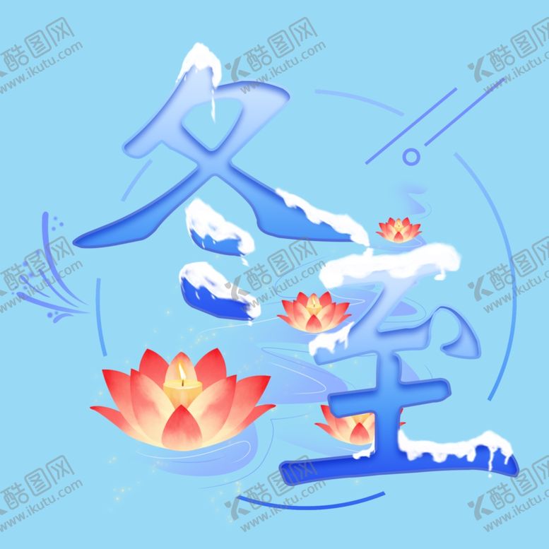 编号：17728305131556158990【酷图网】源文件下载-冬至艺术字