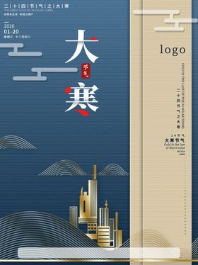 中国风唯美大寒节海报