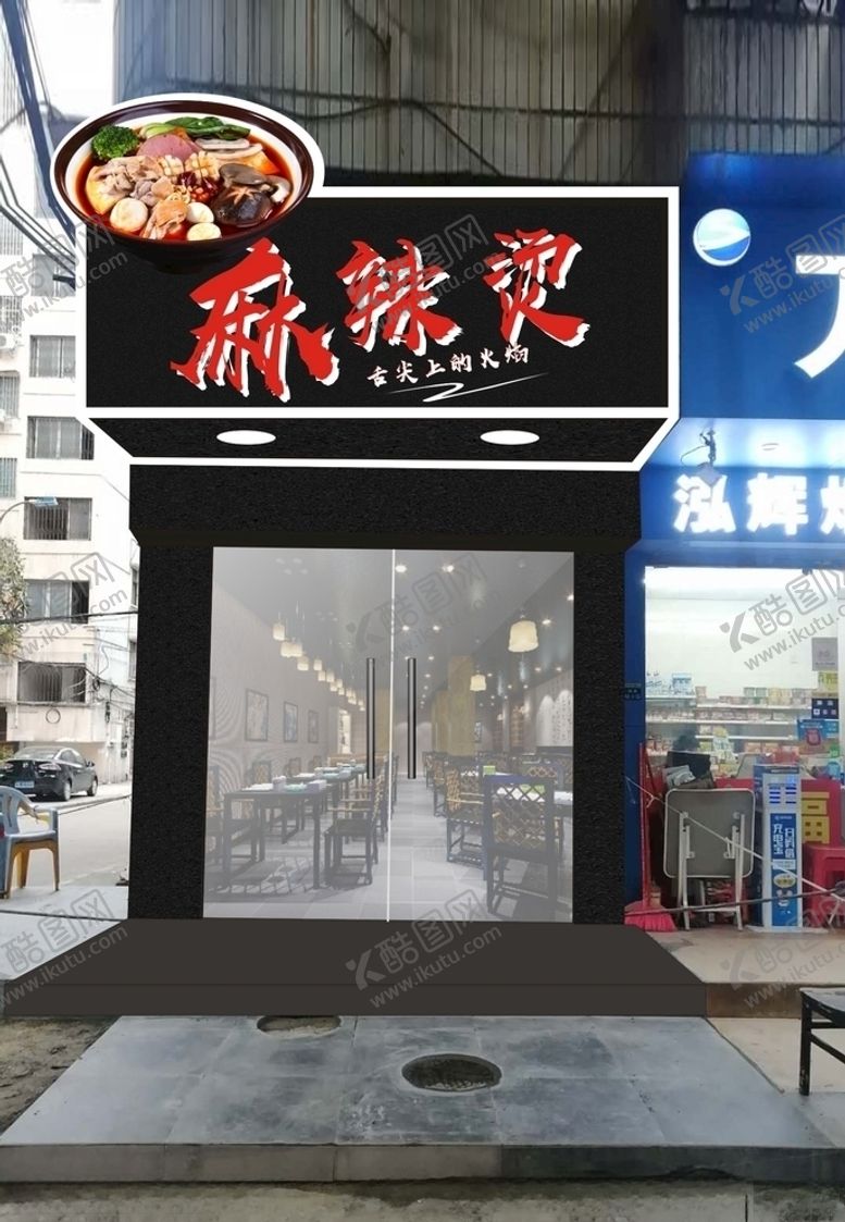 编号：84150007030345527560【酷图网】源文件下载-麻辣烫