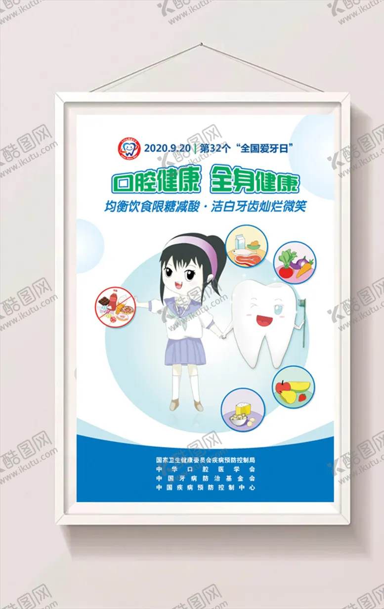 编号：62234505102043438168【酷图网】源文件下载-2020全国爱牙日