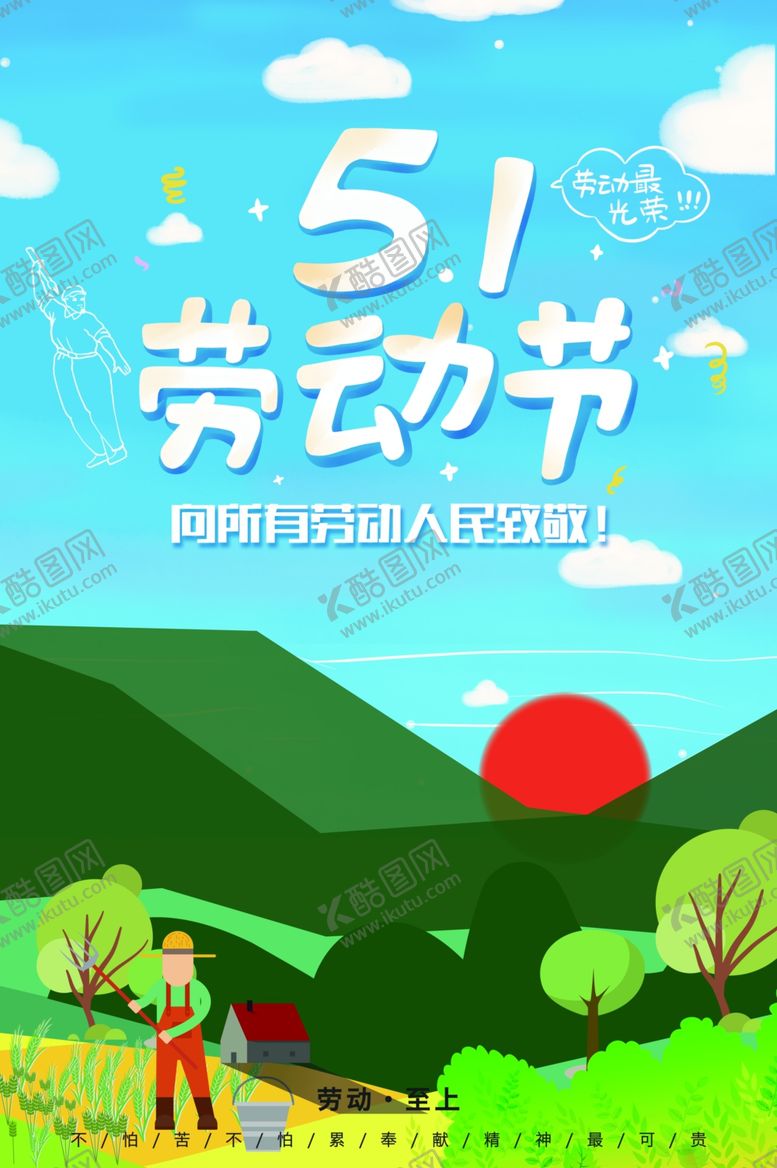 编号：31683909170648489262【酷图网】源文件下载-51劳动节宣传海报模板