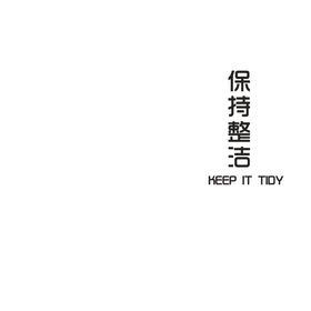 保持整洁