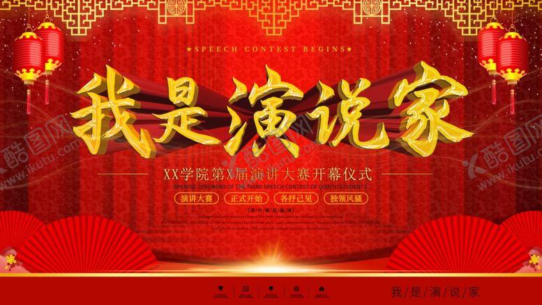 编号：43050801121605193491【酷图网】源文件下载-我是演说家