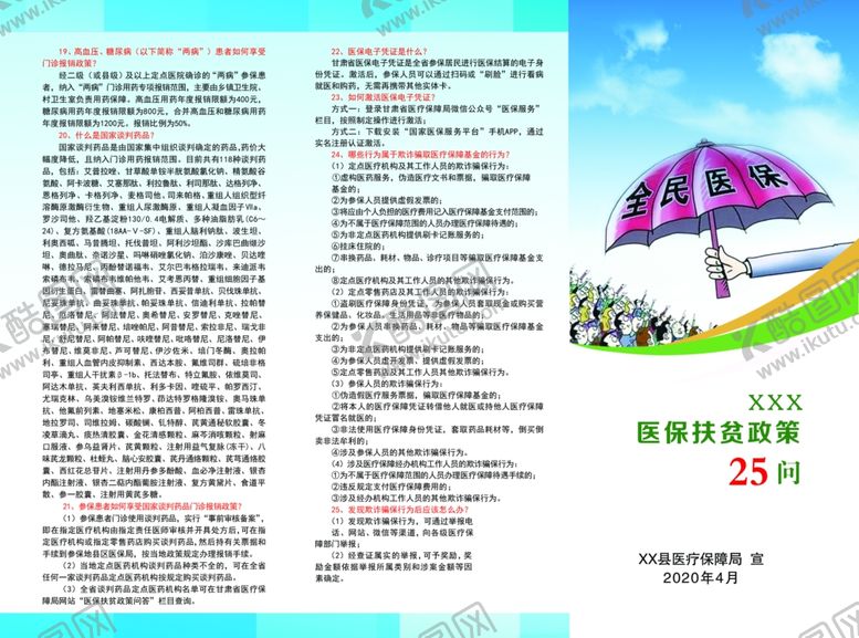 编号：90085910010300527684【酷图网】源文件下载-全民医保25问