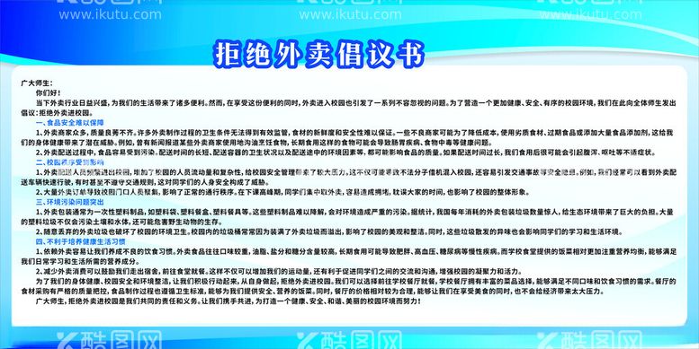 编号：38373302261928184821【酷图网】源文件下载-拒绝外卖倡议书