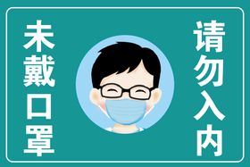 未戴口罩、谢绝入内