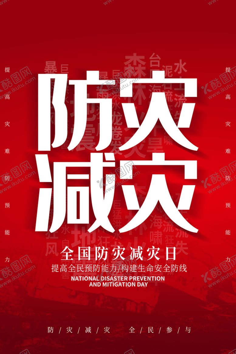编号：20719409230645426230【酷图网】源文件下载-防灾减灾