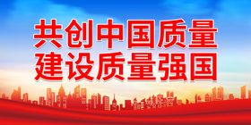 共创中国质量建设质量强国