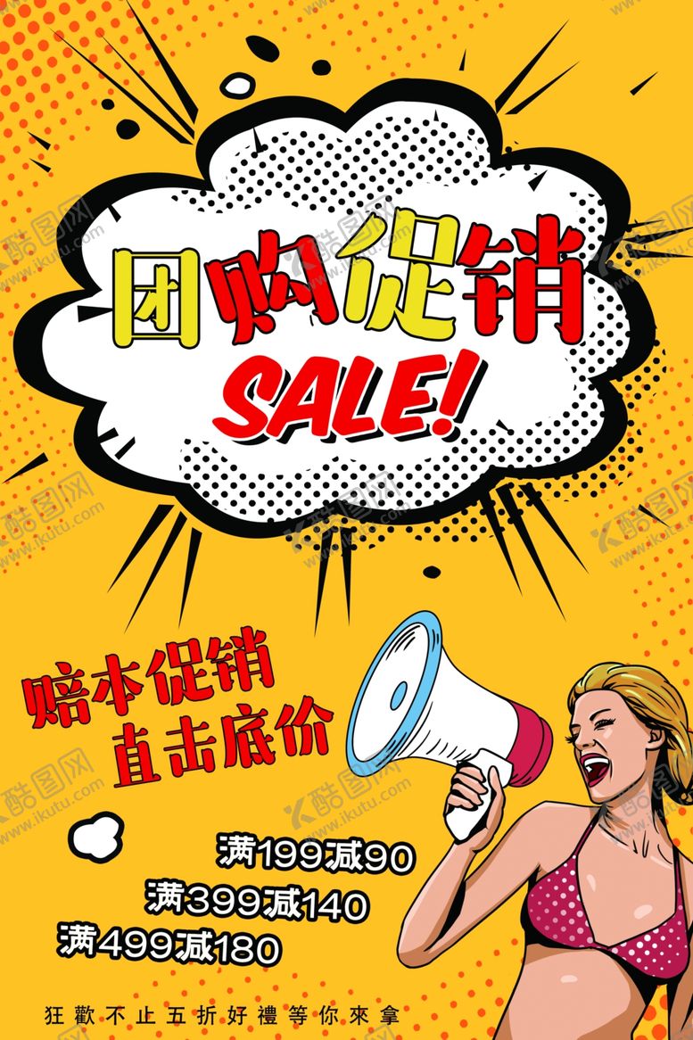 编号：68284606281434001076【酷图网】源文件下载-团购促销