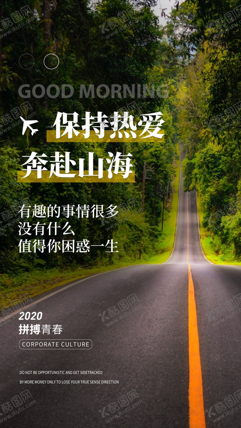 编号：39252803302146357088【酷图网】源文件下载-保持热爱去旅游宣传海报素材