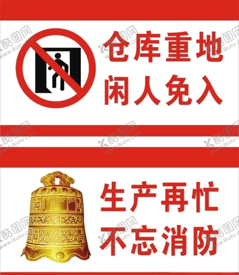 编号：50762706260229417905【酷图网】源文件下载-仓库重地