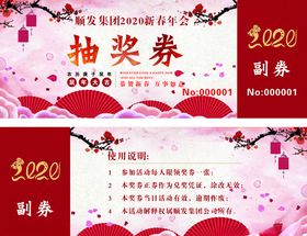 年会抽奖券