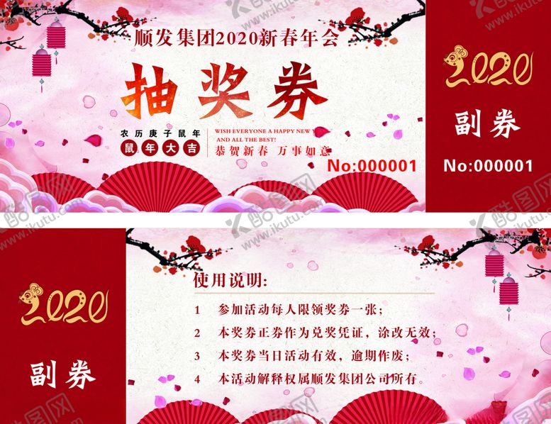 编号：83603010181222555270【酷图网】源文件下载-年会抽奖券