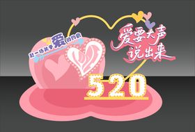 520主题美陈