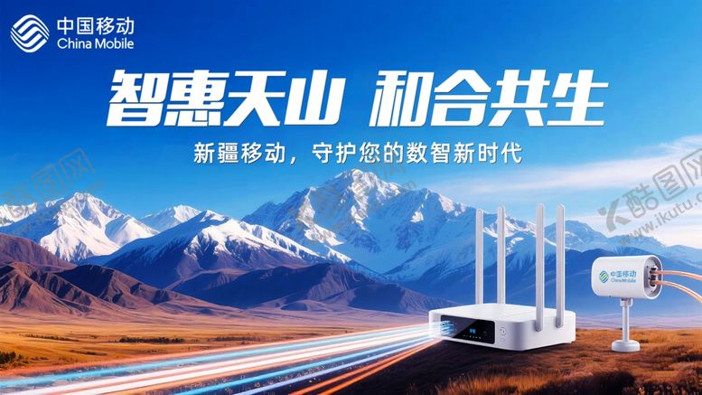 编号：84360510062315542222【酷图网】源文件下载-智惠天山数智新时代