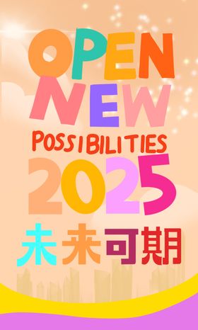 2025未来可期