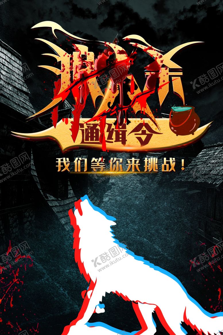 编号：34409009232041298604【酷图网】源文件下载-狼人杀