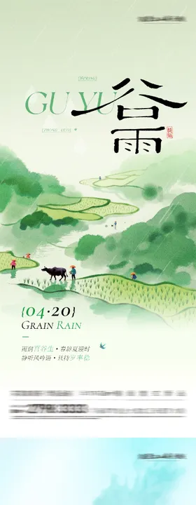 地产谷雨立夏美学系海报