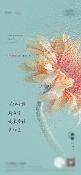 谷雨节气海报