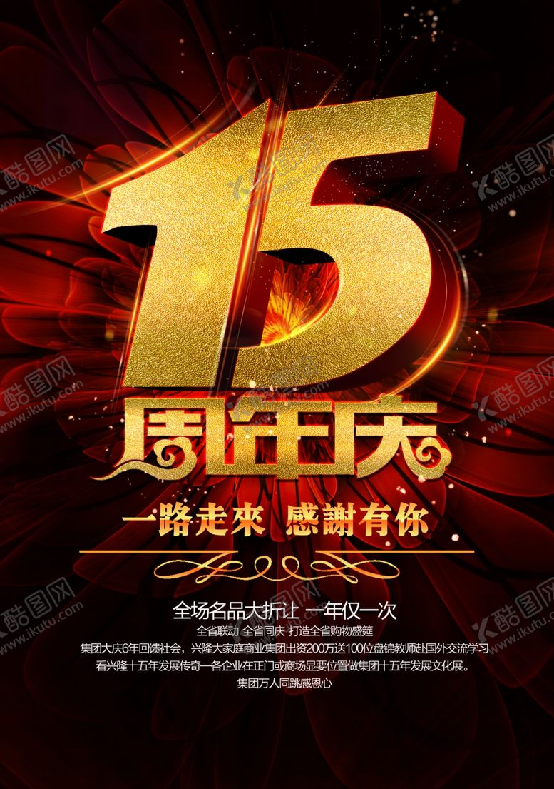 编号：99802307082125292935【酷图网】源文件下载-周年店庆