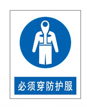 必须穿防护服