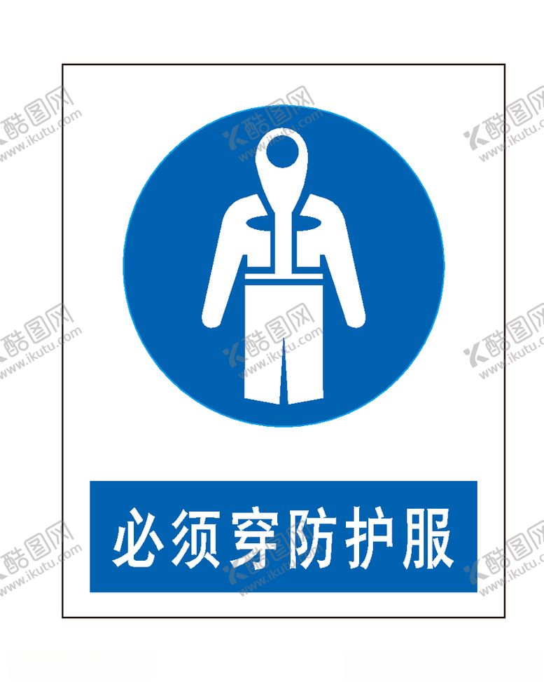 编号：14179907130329107281【酷图网】源文件下载-必须穿防护服