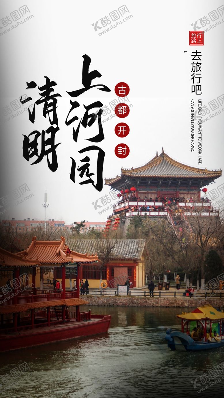 编号：76822109240433123486【酷图网】源文件下载-上河园旅游旅行海报素材